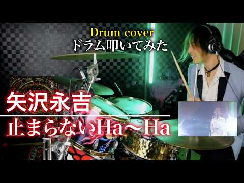 矢沢永吉「止まらないHA〜HA」ドラム叩いてみた｜EIKICHI YAZAWA Drum Cover