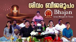 Shivam Beejaroopam  ശിവം  ബീജരൂപം | Shivarathri Bhajan | Arun Manjeri & team | BK Malayalam Song