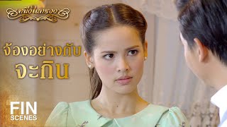 FIN | หน้าหงิกแบบนี้สงสัยจะหิวมาก | หนึ่งในทรวง EP.4 | Ch3Thailand