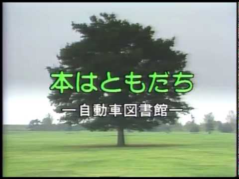 風は世田谷 第７回 本は友達 自動車図書館 昭和60年11月18日放送 Youtube