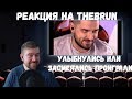 Реакция на TheBrun №4: "УЛЫБНУЛИСЬ ИЛИ ЗАСМЕЯЛИСЬ ПРОИГРАЛИ!" - лучшие приколы 2019