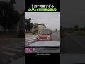 予測不可能すぎる突然の正面衝突事故