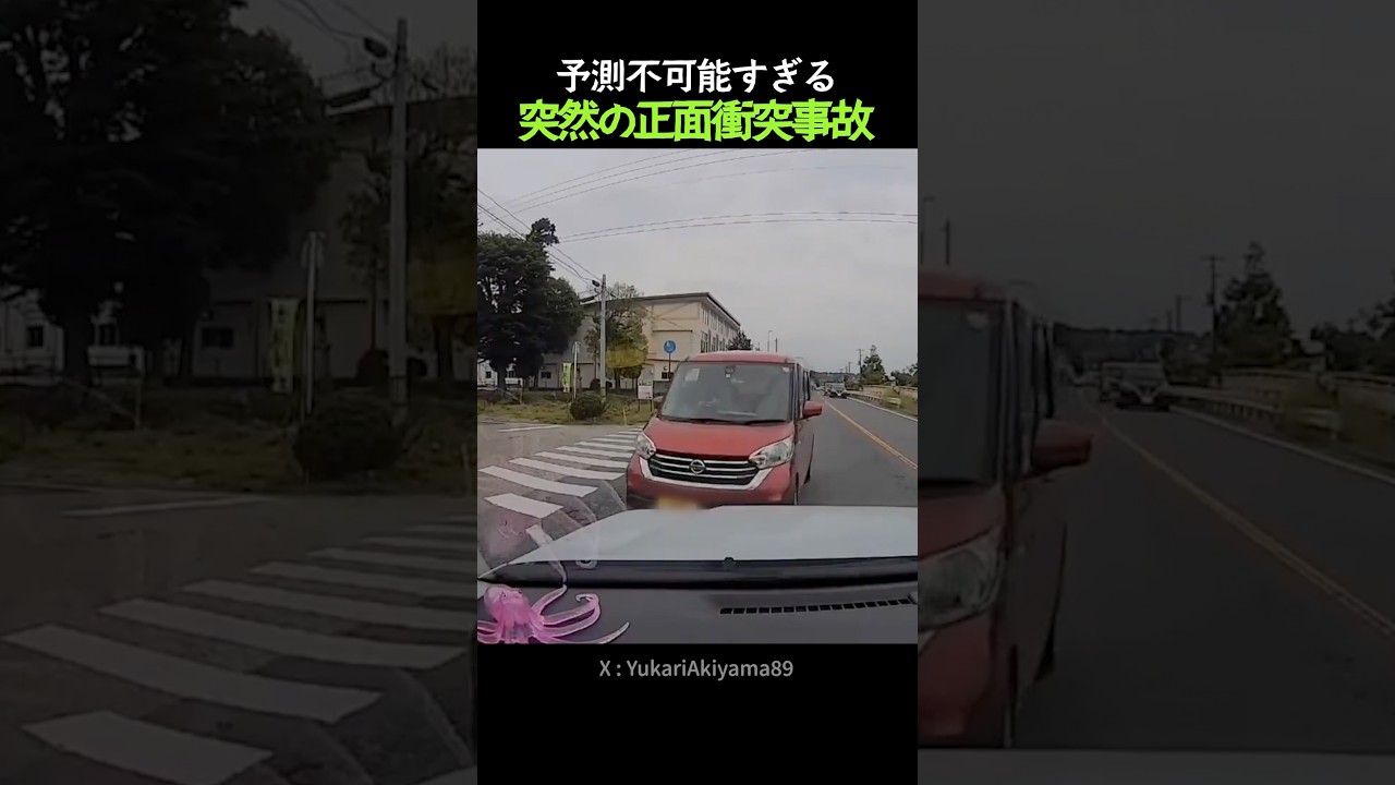 予測不可能すぎる突然の正面衝突事故