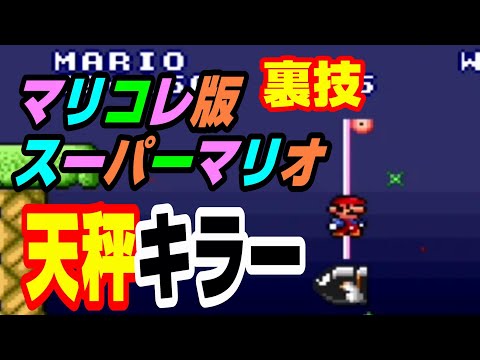 (マリコレ版スーマリ)裏技 天秤キラー！マリコレ版でも[キラーの糸、納豆キラー]できるかな？結果はまさかの天秤リフト フラッグキラー スーパーマリオブラザーズ