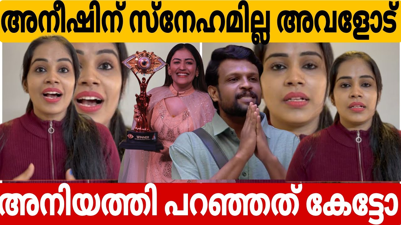 അനീഷിന് അനുമോളോട് ആത്മാർത്ഥ ഇല്ല | anumol | sister