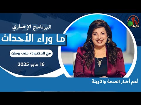 أهم أخبار الصحة والأوبئة - 16 مايو 2025
