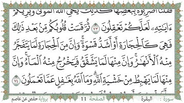 سورة البقرة صفحة 11 من مصحف المدينة النبويّة | الجزء 1 | تلاوة حدر سريعة  لتسهيل حفظ القران الكريم