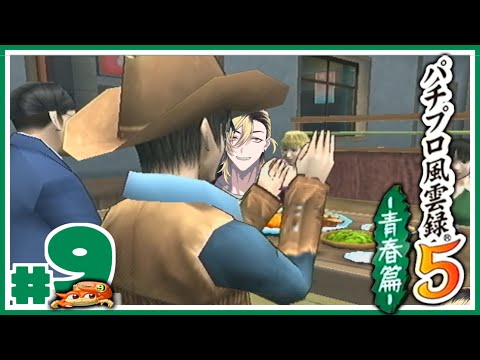 【#9】合コンだ！ヨイショ！【パチプロ風雲録5】