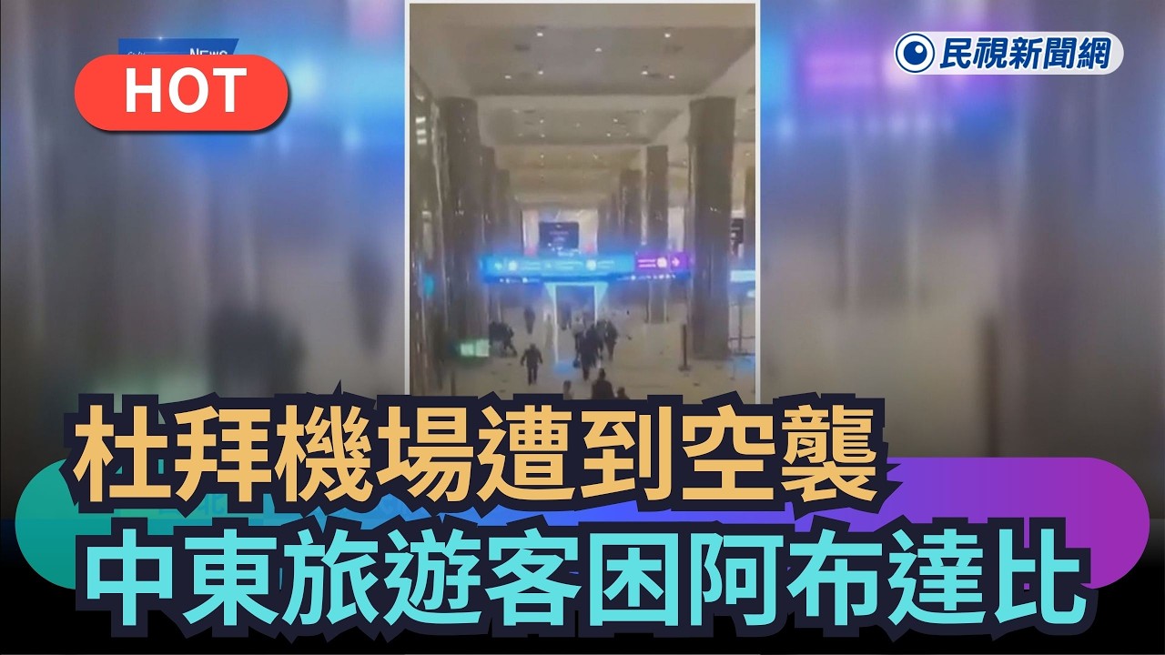 【熱搜新聞】杜拜機場遭到空襲　中東旅遊客全困在阿布達比｜民視新聞｜