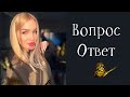 Что чувствую/ Вопрос-Ответ #SilenaSway_Силена Вселенная