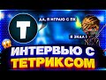 ВЗЯЛ ИНТЕРВЬЮ У ТЕТРИКСА / ТЕТРИКС ПРИЗНАЛСЯ ЧТО ОН ИГРАЕТ С ПК ? 🥀