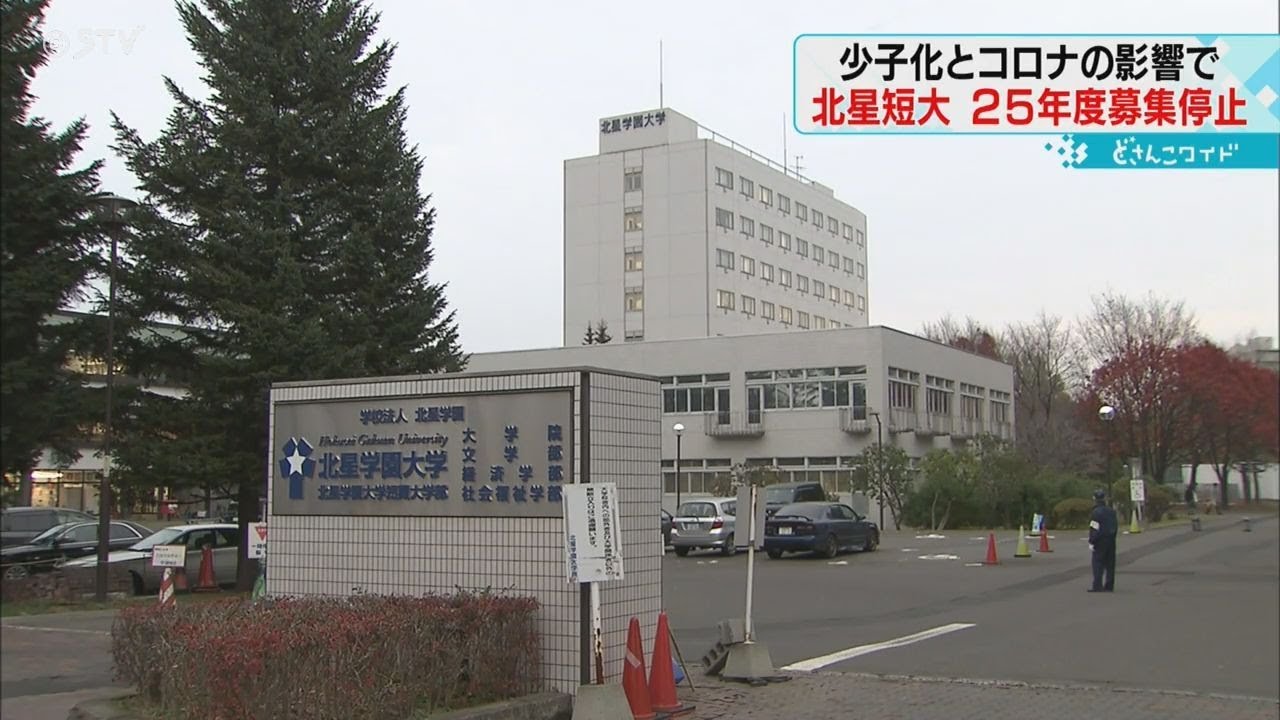 Sapporo's Hokusei Gakuen Junior College to stop recruiting