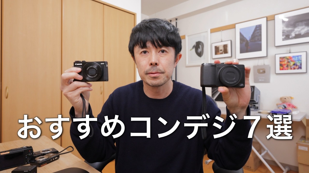 スマホのカメラで十分は嘘？プロが教える今買うべきおすすめコンデジ7選