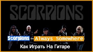 Scorpions – Always Somewhere. "Как Играть На Гитаре?" I GuitarForAll Scorpions – Always Somewhere. "Как Играть На Гитаре?" I GuitarForAll