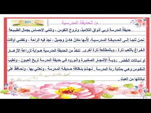 التعبير الكتابي الحديقة المدرسية للصف السادس الابتدائي
