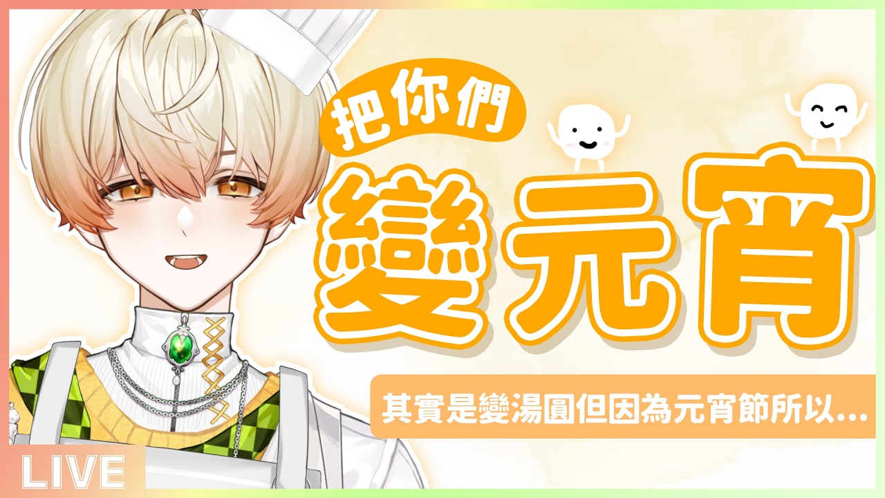 【元宵節特企🏮】施展我的獨門絕活，通通化身萌萌小元宵⚪ #初見歡迎｜奇諾可 Chinoko