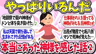 【有益】『本当にあった！神様を感じた話②』教えて【ガルちゃんまとめ】/397