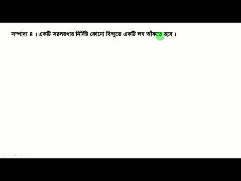 ভিডিও: কিভাবে একটি সরল রেখা আঁকতে হয়