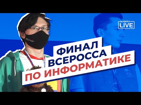 Финал всеросса по информатике
