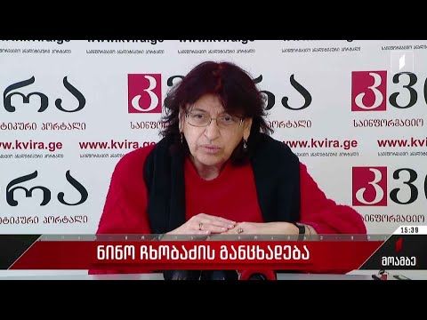 ნინო ჩხობაძის განცხადება