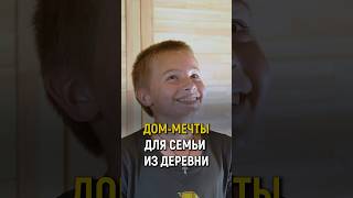 Дом-Мечты Для Семьи Из Глухой Деревни! Они Ждали Этого Момента 10 Лет! #Словопацана #Мечты #Реакция