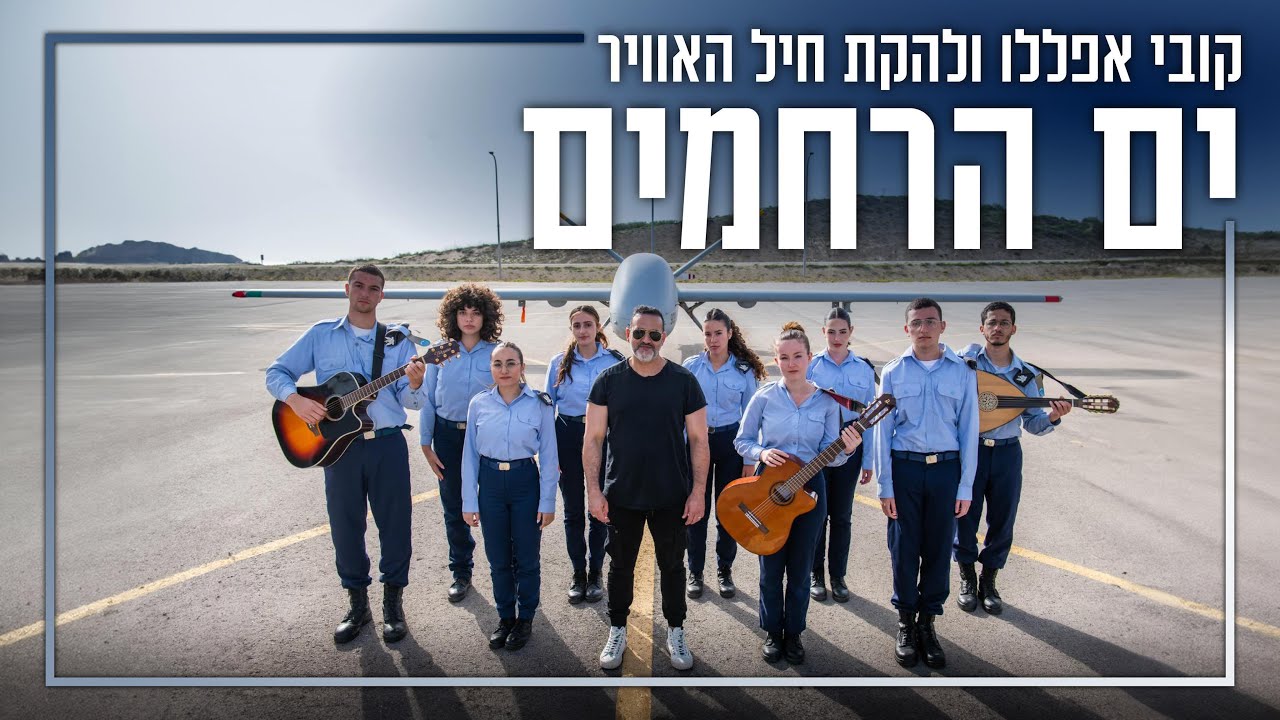 קובי אפללו ולהקת חיל-האוויר - ים הרחמים