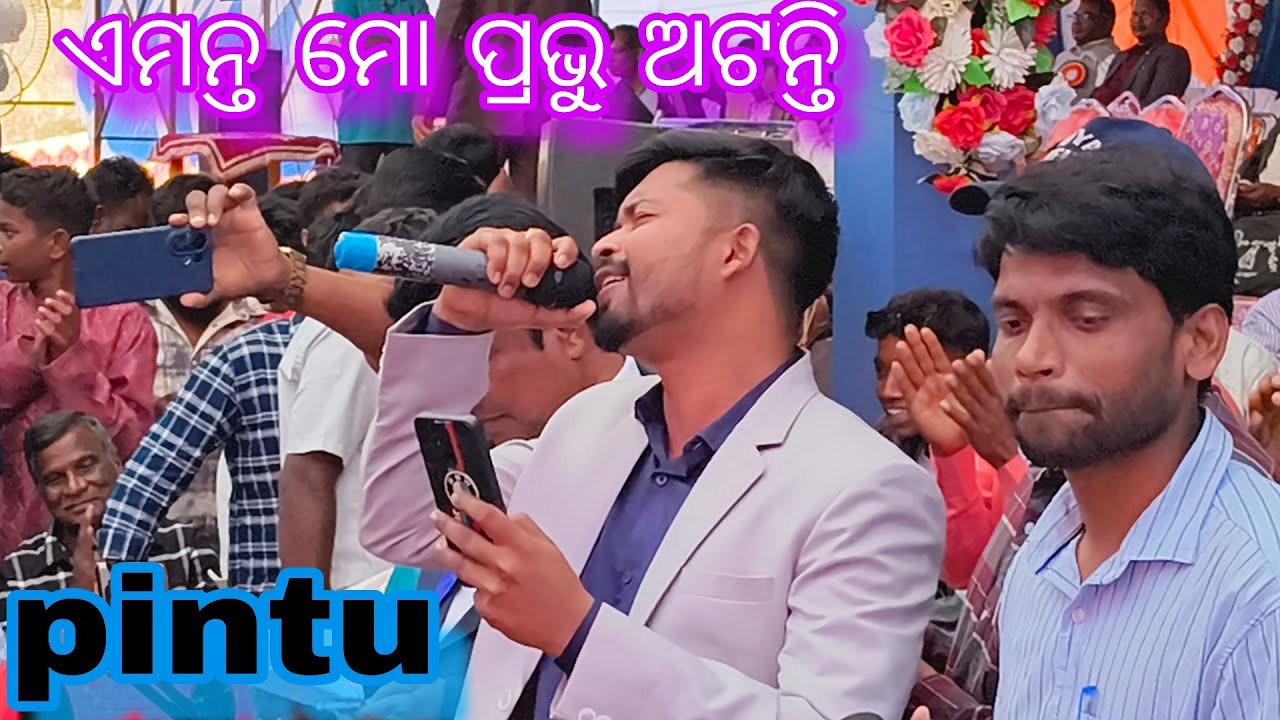 ଆଶ୍ରୟଗଡ ସଙ୍ଗୀତ ପରିବେଷଣ ! Pintu ଙ୍କ କଣ୍ଠରୁ ! ଏମନ୍ତ ମୋ ପ୍ରଭୁ ଅଟନ୍ତି ! 