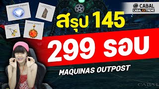 สรุปผล 145 299 รอบ Maquinas Outpost Hacked Code Disk ได้อะไรบ้าง