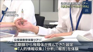 公安調査官体験ツアー　「情報の力で日本を守れ」就活中の大学生ら参加(2025年8月18日)