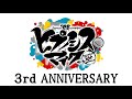 【ヒプマイ3周年】キャスト陣からのお祝いコメント動画