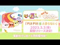 ももくろちゃんZ×『PUI PUI モルカー』コラボソング「PUI PUI はとまらない」配信決定コメント（2023年3月3日（金）午前0時配信スタート！）