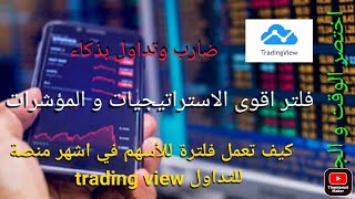 طريقة عمل فلترة للأسهم في منصة tradingview تريدن فيو حسب الاستراتيجية أو المؤشر