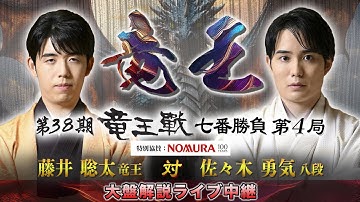 第３８期竜王戦七番勝負第４局：藤井竜王 対 佐々木八段　大盤解説
