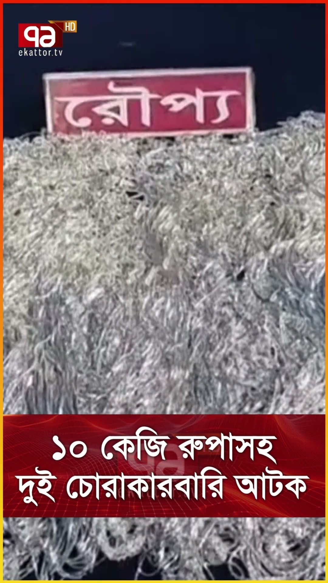 ১০ কেজি রুপাসহ দুই চোরাকারবারি আটক