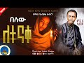 በሰው ለተናቀ Zemari Yeabkal Desalegn በእንባ የሚደመጥ ዝማሬ New Orthodox Mezmur