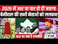 Hanuman Beniwal का 2028 चुनाव मे राजस्थान जीतने का ऐलान RLP की होगी धमाकेदार वापसी ? Rajasthan News