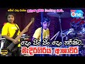 බේස් රතු නම් ඉතින් 😍🔥| Don Jin Jin Don Tharikita | Medirigiriya Ashawari 2023| LiveOne TV