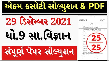 Dhoran 9 Samajik Vigyan ekam kasoti paper solution december 2021 | Std 9 Samaj Ekam Kasoti Solution