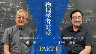 物理学者対談〜量子重力・ブラックホールを語る〜 PARTⅠ