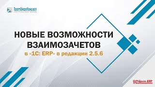 Обзор новинок 1С: ERP редакция 2.5.6