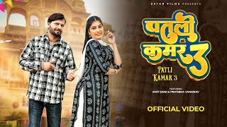 Patli Kamar 3  (Official Video)  Amit Saini \u0026 Pratibha Vaishnav || haryanvi songs haryanavi dj 2026