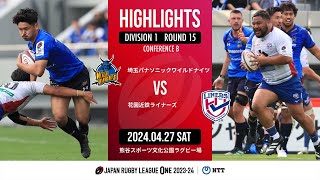 【公式ハイライト】 埼玉WK vs 花園L｜NTTリーグワン2023-24 D1 第15節｜2024/04/27