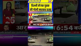 Delhi News: दिल्ली में एक युवक की गोली मारकर हत्या | Delhi Police #Crimenews #delhinews #shorts