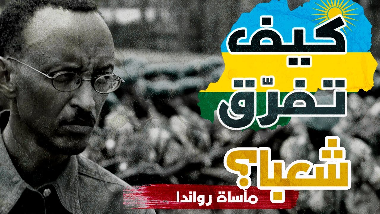كيف يتم تقسيم الشعوب  | قصة رواندا