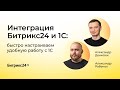 06.04.2023/ Интеграция Битрикс24 и 1С: быстро настраиваем удобную работу с 1С