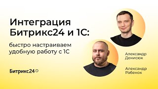 06.04.2023/ Интеграция Битрикс24 и 1С: быстро настраиваем удобную работу с 1С