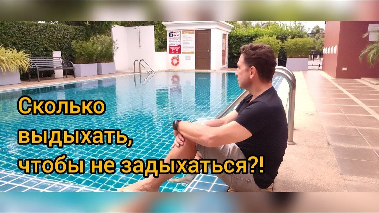 Как выдыхать во время плавания, чтобы не задыхаться? Особенно, когдда ...