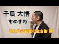 【千鳥 大悟 ものまね】島に住む秘密の生き物編