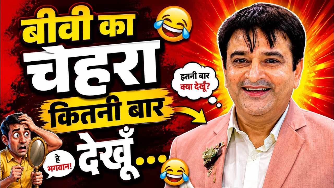 Hasya Kavi Sammelan | बीवी का चेहरा देख देख के परेशान हो गया | Arun Gemini