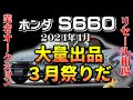 出品台数爆増！どこにあった？【S660　業者オークションリセール相場４月】